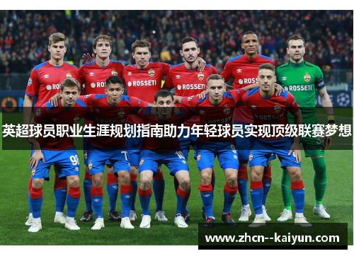 英超球员职业生涯规划指南助力年轻球员实现顶级联赛梦想