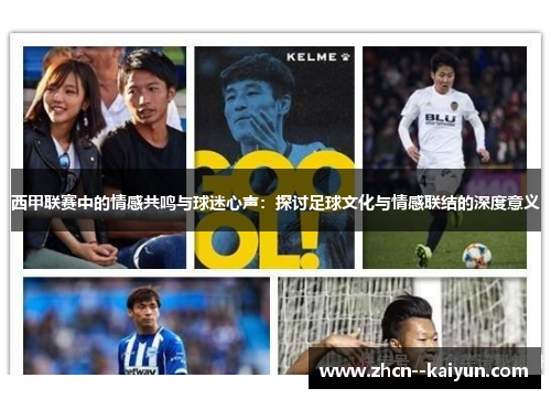西甲联赛中的情感共鸣与球迷心声：探讨足球文化与情感联结的深度意义