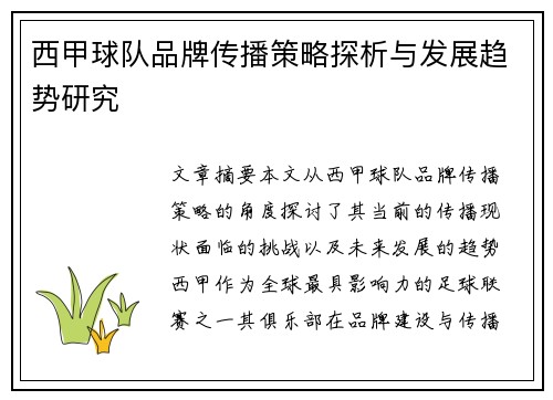 西甲球队品牌传播策略探析与发展趋势研究