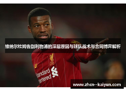 维纳尔杜姆告别利物浦的深层原因与球队战术与合同博弈解析 维纳尔杜姆告别利物浦的深层原因与球队战术与合同博弈解析