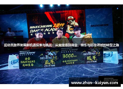 运动员跨界发展新机遇探索与挑战：从竞技场到商业、娱乐与科技领域的转型之路
