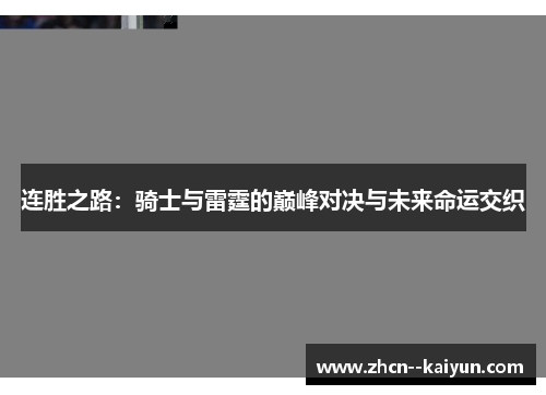 连胜之路：骑士与雷霆的巅峰对决与未来命运交织