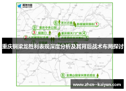 重庆铜梁龙胜利表现深度分析及其背后战术布局探讨