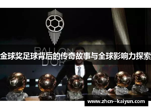 金球奖足球背后的传奇故事与全球影响力探索 金球奖足球背后的传奇故事与全球影响力探索