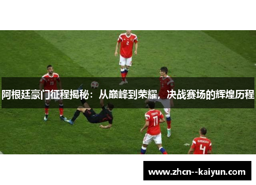 阿根廷豪门征程揭秘:从巅峰到荣耀,决战赛场的辉煌历程 阿根廷豪门征程揭秘:从巅峰到荣耀,决战赛场的辉煌历程