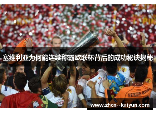 塞维利亚为何能连续称霸欧联杯背后的成功秘诀揭秘