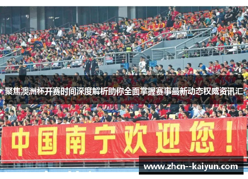聚焦澳洲杯开赛时间深度解析助你全面掌握赛事最新动态权威资讯汇 聚焦澳洲杯开赛时间深度解析助你全面掌握赛事最新动态权威资讯汇