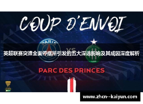 英超联赛突遭全面停摆所引发的五大深远影响及其成因深度解析