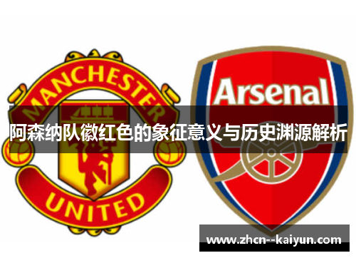 阿森纳队徽红色的象征意义与历史渊源解析