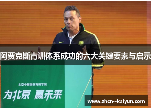 阿贾克斯青训体系成功的六大关键要素与启示