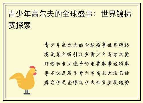 青少年高尔夫的全球盛事:世界锦标赛探索 青少年高尔夫的全球盛事:世界锦标赛探索