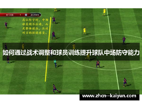 如何通过战术调整和球员训练提升球队中场防守能力 如何通过战术调整和球员训练提升球队中场防守能力