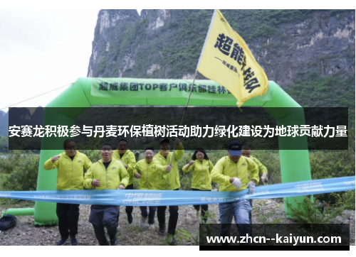 安赛龙积极参与丹麦环保植树活动助力绿化建设为地球贡献力量 安赛龙积极参与丹麦环保植树活动助力绿化建设为地球贡献力量