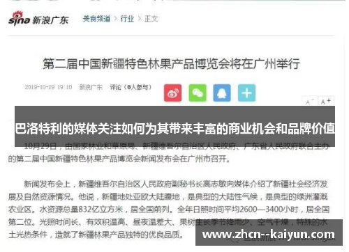 巴洛特利的媒体关注如何为其带来丰富的商业机会和品牌价值 巴洛特利的媒体关注如何为其带来丰富的商业机会和品牌价值