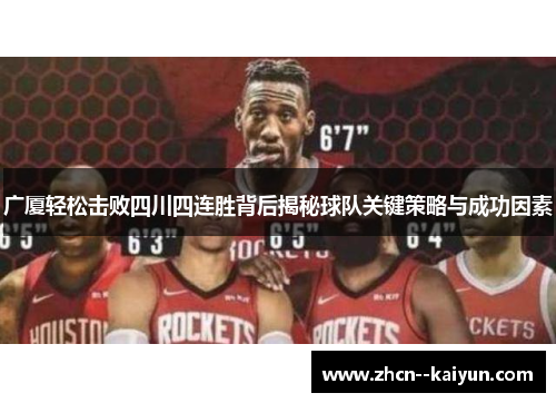 广厦轻松击败四川四连胜背后揭秘球队关键策略与成功因素 广厦轻松击败四川四连胜背后揭秘球队关键策略与成功因素