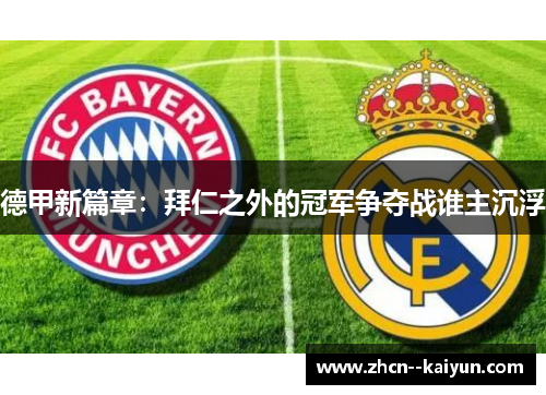 德甲新篇章:拜仁之外的冠军争夺战谁主沉浮 德甲新篇章:拜仁之外的冠军争夺战谁主沉浮