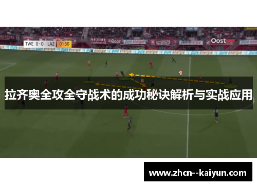 拉齐奥全攻全守战术的成功秘诀解析与实战应用 拉齐奥全攻全守战术的成功秘诀解析与实战应用