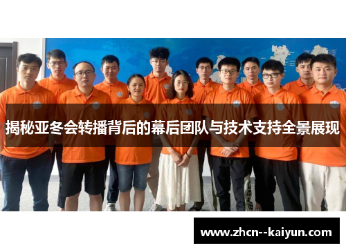 揭秘亚冬会转播背后的幕后团队与技术支持全景展现 揭秘亚冬会转播背后的幕后团队与技术支持全景展现