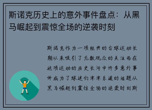 斯诺克历史上的意外事件盘点:从黑马崛起到震惊全场的逆袭时刻 斯诺克历史上的意外事件盘点:从黑马崛起到震惊全场的逆袭时刻