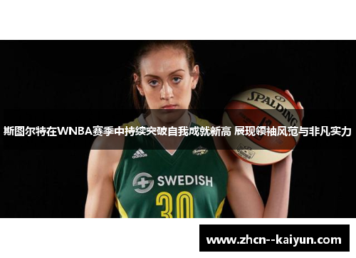 斯图尔特在WNBA赛季中持续突破自我成就新高 展现领袖风范与非凡实力