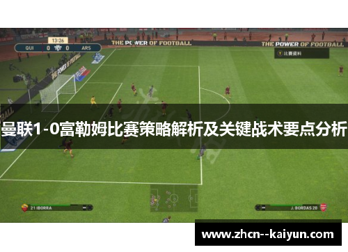 曼联1-0富勒姆比赛策略解析及关键战术要点分析 曼联1-0富勒姆比赛策略解析及关键战术要点分析