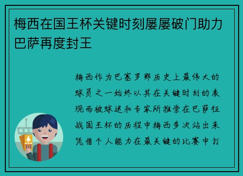 梅西在国王杯关键时刻屡屡破门助力巴萨再度封王 梅西在国王杯关键时刻屡屡破门助力巴萨再度封王