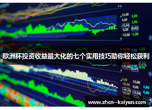 欧洲杯投资收益最大化的七个实用技巧助你轻松获利 欧洲杯投资收益最大化的七个实用技巧助你轻松获利