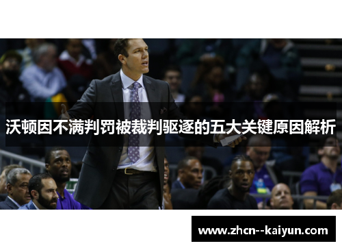 沃顿因不满判罚被裁判驱逐的五大关键原因解析