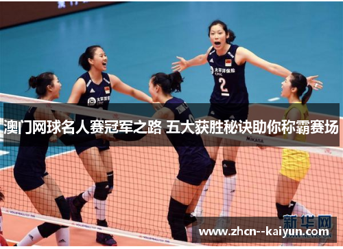 澳门网球名人赛冠军之路 五大获胜秘诀助你称霸赛场