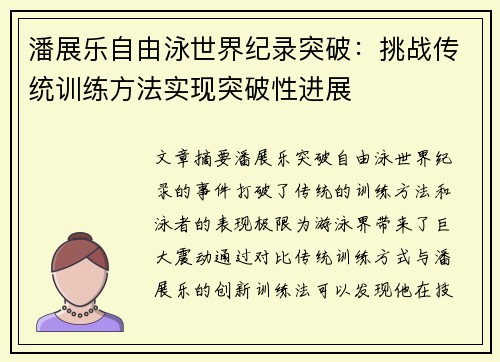 潘展乐自由泳世界纪录突破：挑战传统训练方法实现突破性进展