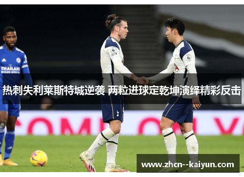 热刺失利莱斯特城逆袭 两粒进球定乾坤演绎精彩反击