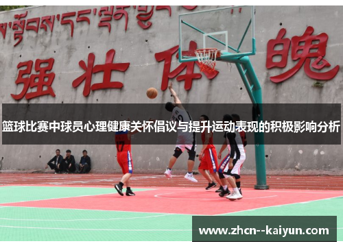 篮球比赛中球员心理健康关怀倡议与提升运动表现的积极影响分析