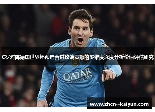 C罗对阵德国世界杯预选赛进攻端贡献的多维度深度分析价值评估研究
