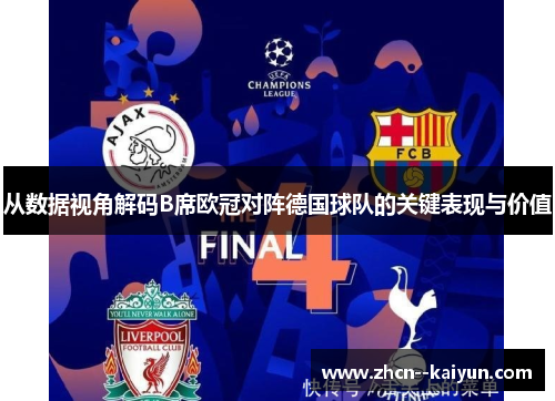 从数据视角解码B席欧冠对阵德国球队的关键表现与价值