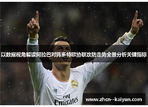 以数据视角解读阿拉巴对阵多特欧协联攻防走势全景分析关键指标