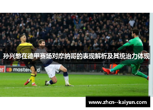 孙兴慜在德甲赛场对摩纳哥的表现解析及其统治力体现 孙兴慜在德甲赛场对摩纳哥的表现解析及其统治力体现