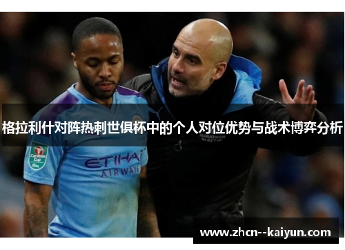 格拉利什对阵热刺世俱杯中的个人对位优势与战术博弈分析