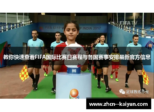 教你快速查看FIFA国际比赛日赛程与各国赛事安排最新官方信息