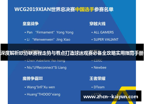 深度解析欧协联赛程走势与看点打造球迷观赛必备全攻略实用指南手册 深度解析欧协联赛程走势与看点打造球迷观赛必备全攻略实用指南手册
