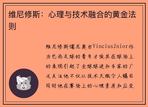 维尼修斯:心理与技术融合的黄金法则 维尼修斯:心理与技术融合的黄金法则