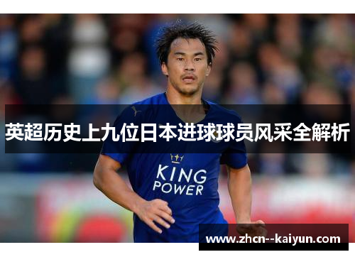 英超历史上九位日本进球球员风采全解析 英超历史上九位日本进球球员风采全解析