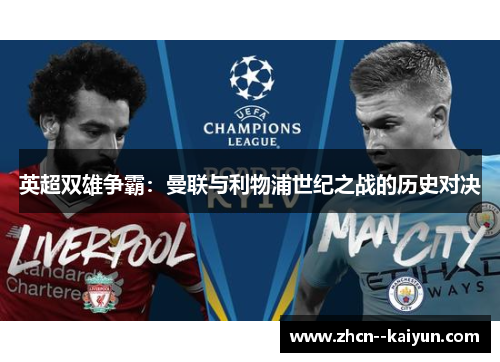 英超双雄争霸:曼联与利物浦世纪之战的历史对决 英超双雄争霸:曼联与利物浦世纪之战的历史对决