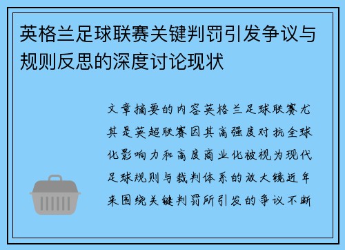 英格兰足球联赛关键判罚引发争议与规则反思的深度讨论现状 英格兰足球联赛关键判罚引发争议与规则反思的深度讨论现状