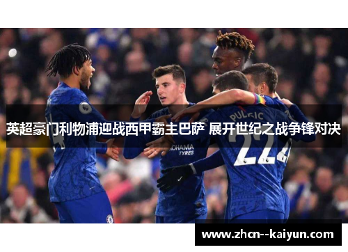 英超豪门利物浦迎战西甲霸主巴萨 展开世纪之战争锋对决 英超豪门利物浦迎战西甲霸主巴萨 展开世纪之战争锋对决