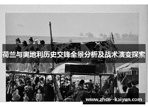 荷兰与奥地利历史交锋全景分析及战术演变探索 荷兰与奥地利历史交锋全景分析及战术演变探索