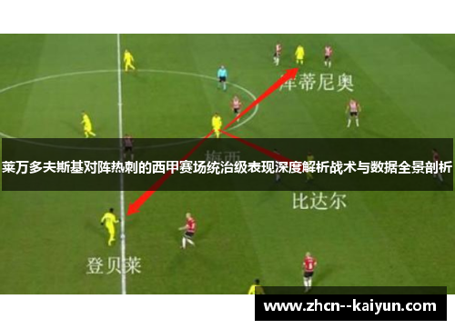 莱万多夫斯基对阵热刺的西甲赛场统治级表现深度解析战术与数据全景剖析 莱万多夫斯基对阵热刺的西甲赛场统治级表现深度解析战术与数据全景剖析