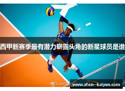 西甲新赛季最有潜力崭露头角的新星球员是谁