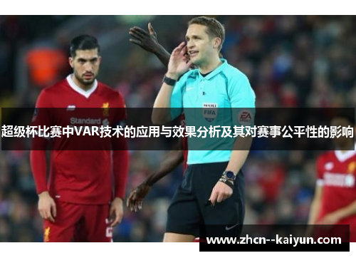 超级杯比赛中VAR技术的应用与效果分析及其对赛事公平性的影响 超级杯比赛中VAR技术的应用与效果分析及其对赛事公平性的影响