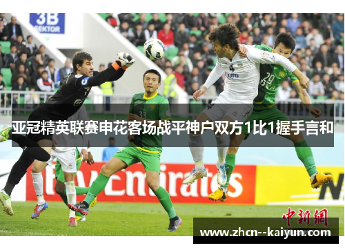 亚冠精英联赛申花客场战平神户双方1比1握手言和 亚冠精英联赛申花客场战平神户双方1比1握手言和