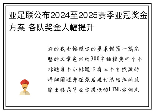 亚足联公布2024至2025赛季亚冠奖金方案 各队奖金大幅提升